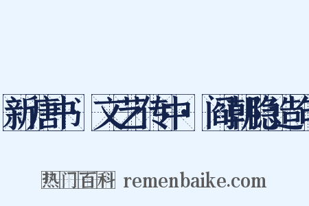 新唐书·文艺传中·阎朝隐造句是什么意思的图片